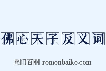 佛心天子反义词是什么意思的图片